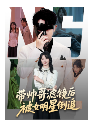 带帅哥滤镜后被女明星倒追（80集）每天更新精彩短剧