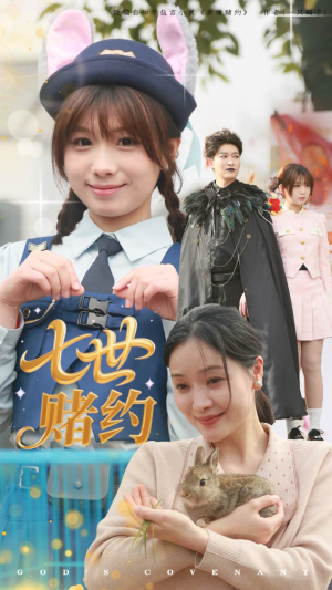 七世赌约（63集）精彩短剧抢先看哦