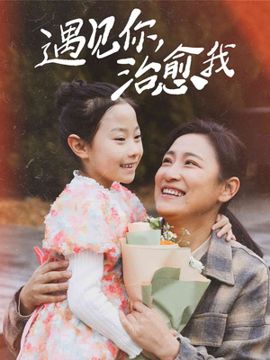 遇见你治愈我（31集）零花钱看整部剧的短剧平台