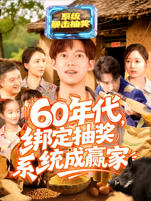 60年代绑定抽奖系统成赢家（100集）我全都看完了的经典短剧