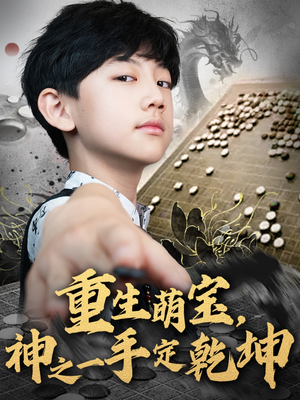 重生萌宝，神之一手定乾坤（80集）在线免费看全集短剧