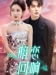 暗恋回响（100集）一口气看到短剧大结局