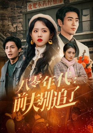 八零年代：前夫别追了（89集）最新上映的短剧