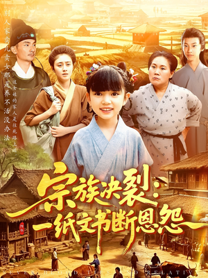 宗族决裂一纸文书断恩怨（100集）在哪个平台能看短剧
