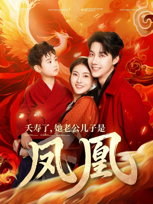 夭寿了她老公儿子是凤凰（82集）免费观看排行榜前十短剧全集