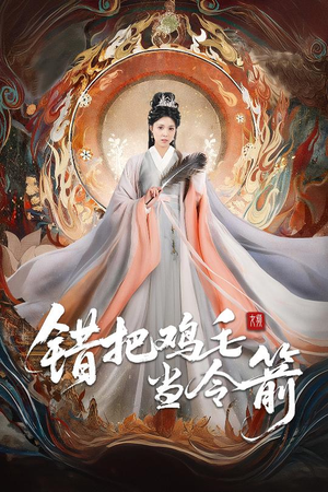错把鸡毛当令箭（60集）热门短剧在线观看