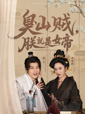 史上最强山贼：捡个女帝当老婆（80集）真的太好看了短剧分享平台