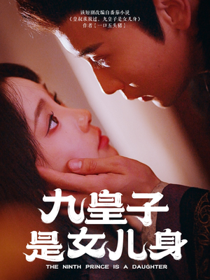 九皇子是女儿身（85集）在线即可畅享全集短剧