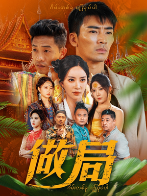 做局（71集）短剧完整版全集放送