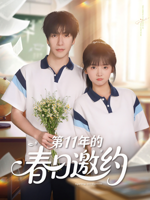 第11年的春日邀约（84集）短剧全集连看不停歇
