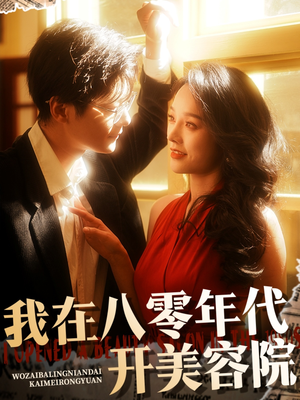 我在八零年代开美容院（64集）百亿短剧好看计划
