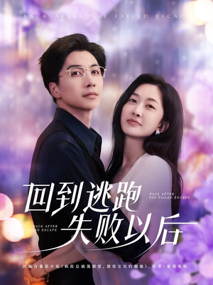 回到逃跑失败以后（96集）短剧全集高清完整版