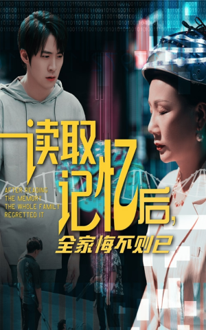 读取记忆后全家悔不则已（63集）超甜短剧抢先看