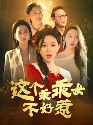 这个乖乖女不好惹（34集）最新热播短剧推荐