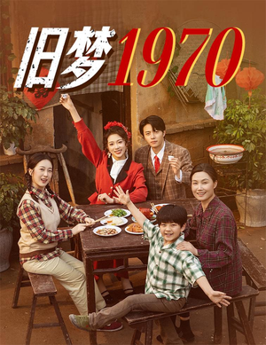 旧梦1970（60集）短剧更新时间一览表