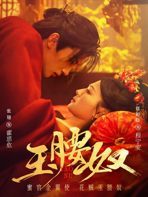 玉腰奴（73集）短剧来了抢先观看