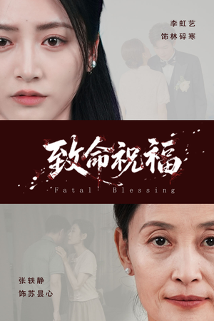 致命祝福（43集）免费观看排行榜前十短剧全集