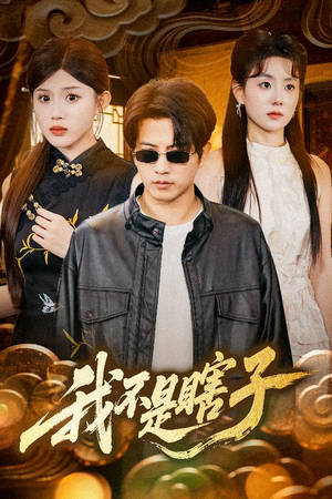 我不是瞎子（68集）火爆短剧来袭好看又上头的红果