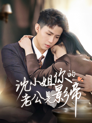 沈小姐你的老公是影帝(70集) 沈小姐你的老公是影帝(70集)每天更新热门短剧