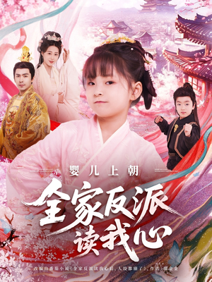 婴儿上朝全家反派读我心（100集）短剧收官全集限免看