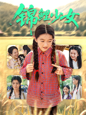 锦鲤少女（72集）短剧全集抢先看
