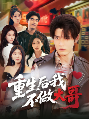 重生后我不做大哥（79集）短剧大结局太过瘾了