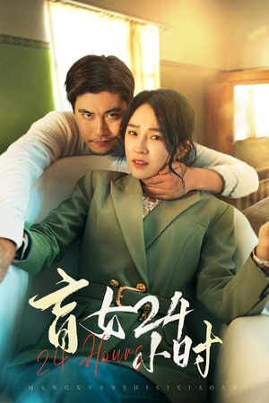 盲女24小时（28集）排行榜前十的短剧