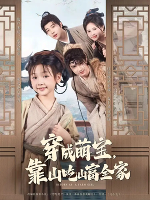 穿成萌宝靠山吃山富全家（81集）短剧宝藏全集限免看