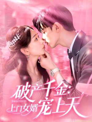 破产千金上门女婿宠上天（103集）好看短剧来袭抢先看