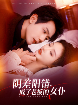 阴差阳错成了老板的女仆（83集）一口气免费看全集短剧