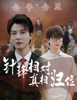 针锋相对真相归位（60集）热播短剧停不下来