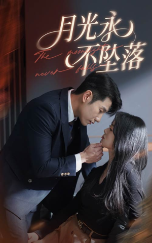 月光永不坠落（61集）短剧让她替我爱你精彩后续