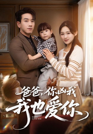 爸爸你凶我我也爱（92集）全集短剧免费观看无压力