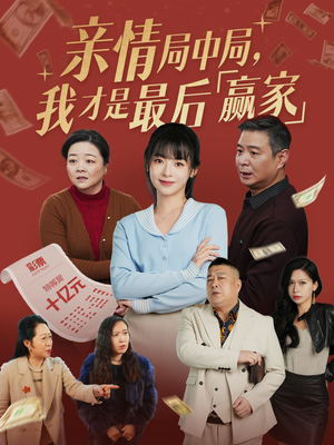 亲情局中局，我才是最后赢家（35集）热播短剧抢先看后续