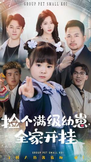 捡个满级幼崽全家开挂（71集）百亿短剧抢先看