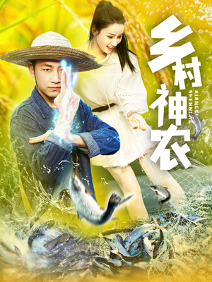 乡村神农（91集）精彩短剧不容错过