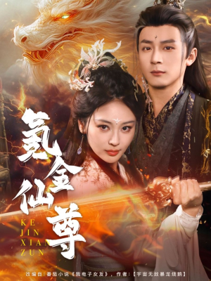 氪金仙尊（72集）短剧最热榜最近火的