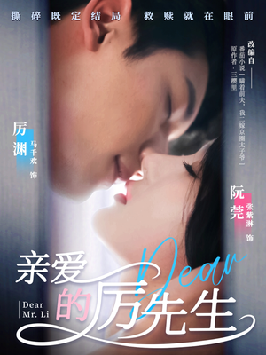 亲爱的厉先生（79集）好看的短剧抢先看