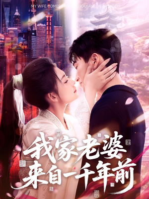 我家老婆来自一千年前（75集）短剧点击左下角看全集