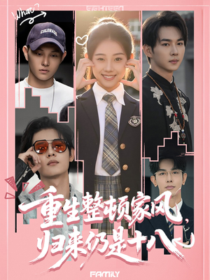 重生整顿家风，归来仍是十八（80集）零花钱看整部剧的短剧平台