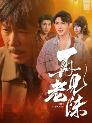 再见老陈（44集）热门儿短剧抢先看