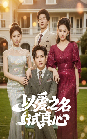 以爱之名试真心（61集）短剧终极大结局合集