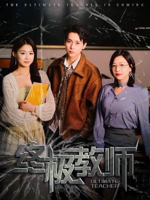 终极教师（90集）在线看短剧全集免费看