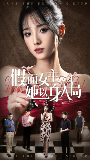 假面女主她以身入局（51集）好看的短剧分享