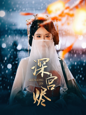 深宫烬（52集）短剧合集通宵追更版