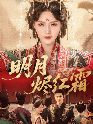 明月烬红霜（70集）免费短剧完整版在线观看