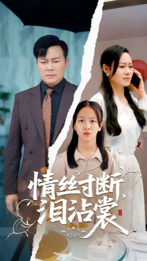 情丝寸断泪沾裳（69集）短剧全集高清完整版