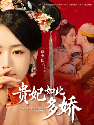贵妃如此多娇（86集）每天分享不一样的热播短剧