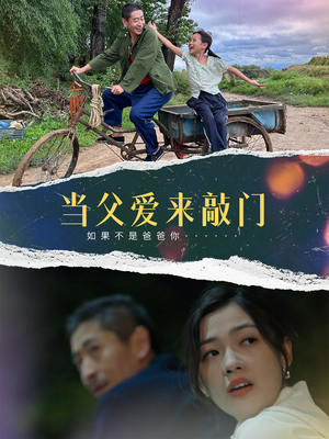 当父爱来敲门（56集）一口气追完短剧