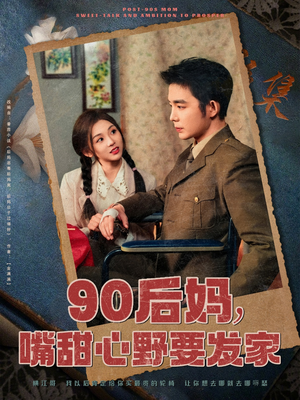 90后妈，嘴甜心野要发家（79集）短剧宝藏全集限免看